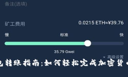 TP钱包转账指南：如何轻松完成加密货币转账