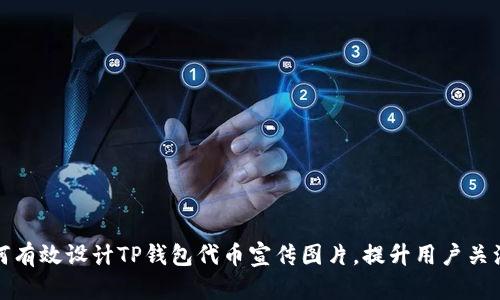 如何有效设计TP钱包代币宣传图片，提升用户关注度