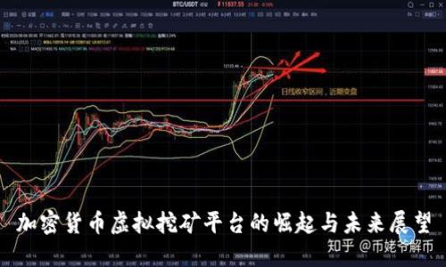 加密货币虚拟挖矿平台的崛起与未来展望