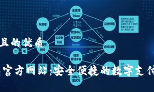 思考一个且的优质

upay钱包官方网站：安全便捷的数字支付解决方案