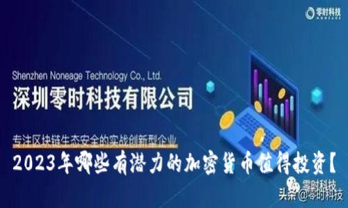 2023年哪些有潜力的加密货币值得投资？