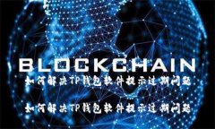 如何解决TP钱包软件提示过