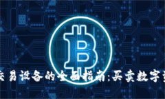 香港加密货币交易设备的