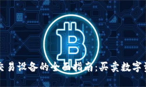 香港加密货币交易设备的全面指南：买卖数字资产的最佳工具