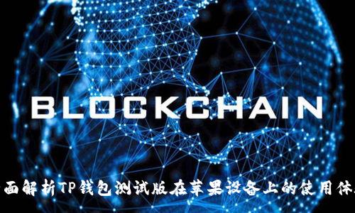 :  
全面解析TP钱包测试版在苹果设备上的使用体验