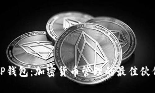 TP钱包：加密货币管理的最佳伙伴