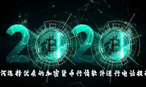 如何选择优质的加密货币行情软件进行电话提醒？