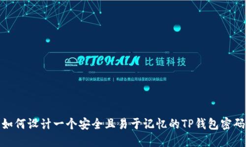 如何设计一个安全且易于记忆的TP钱包密码