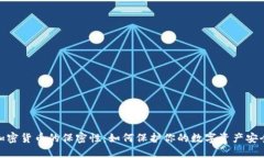 加密货币的保密性：如何