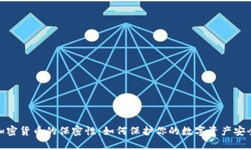 加密货币的保密性：如何保护你的数字资产安全