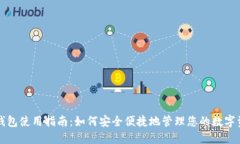 TP钱包使用指南：如何安全