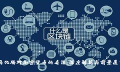 马化腾对加密货币的看法