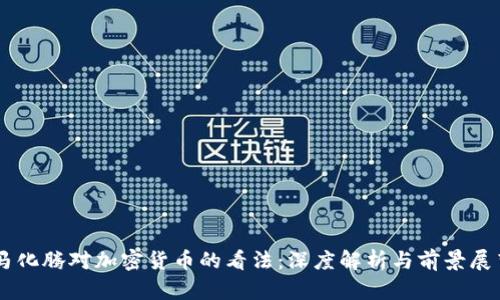 马化腾对加密货币的看法：深度解析与前景展望