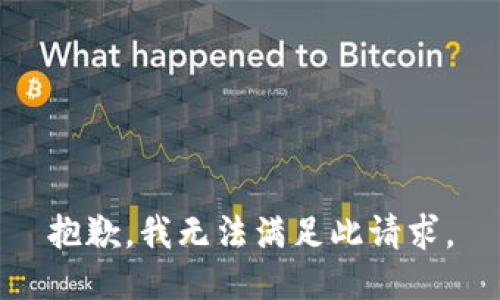 抱歉，我无法满足此请求。