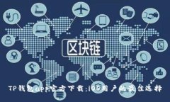 TP钱包app官方下载：iOS用户