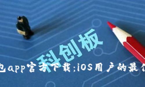 TP钱包app官方下载：iOS用户的最佳选择