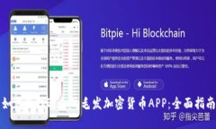 如何选择适合的毛发加密