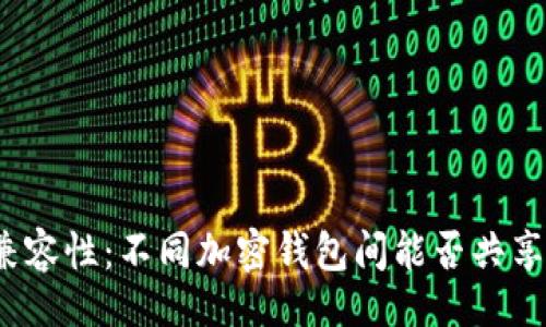 网页
助记词兼容性：不同加密钱包间能否共享助记词？