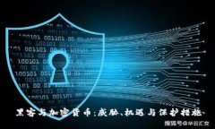 黑客与加密货币：威胁、