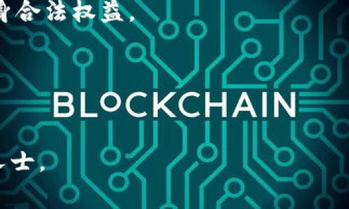   TP钱包兑换的详细流程与注意事项 / 
 guanjianci TP钱包, 兑换流程, 数字货币, 区块链技术 /guanjianci 

什么是TP钱包？
TP钱包是一种基于区块链技术的数字货币钱包，支持多种数字资产的存储与交易。它为用户提供了便捷的管理和兑换加密货币的功能，使得用户能够在不同的数字货币之间轻松进行转换。TP钱包不仅具备高安全性，还提供了丰富的功能，比如DeFi服务、DApp访问等，因此受到了很多加密货币用户的青睐。

TP钱包兑换的基本流程
TP钱包的兑换流程主要包括以下几个步骤。首先，用户需要创建一个TP钱包账号，通过设置安全密码和备份助记词来保护自己的数字资产。其次，用户需将想要兑换的数字货币存入钱包中。在完成存款后，可选择合适的兑换平台或功能进行操作。最后，用户确认兑换信息后，完成交易并查看兑换结果。以下是具体的流程细分：

1. **创建钱包账户**：下载并安装TP钱包应用后，按照提示进行注册，设置安全密码，为账户加密并备份助记词，以确保资产安全。
   
2. **存入数字货币**：在钱包中选择“接收”功能，生成对应的地址，将数字货币从其他钱包或交易所转入TP钱包。

3. **选择兑换功能**：在TP钱包首页，寻找到“兑换”或“交易”选项，进入该功能界面。

4. **输入兑换信息**：输入想要兑换的数字货币种类及数量，并查看当前的兑换汇率。系统会自动计算出可得的目标币种数量，用户可根据汇率调整兑换数量。

5. **确认交易**：仔细核对交易信息，确保没有输入错误，点击确认按钮，完成兑换交易。

6. **查看兑换结果**：交易完成后，可以在钱包的资产页面查看兑换后的余额和记录。一般情况下，兑换速度快，几分钟内就会到账。

兑换时需注意的事项
虽然TP钱包的兑换流程相对简单，但在操作机器金融资产的过程中，用户仍需注重安全性与准确性。以下是几个需要注意的事项：

1. **确认网络安全**：确保在安全的网络环境下进行兑换操作，避免在公共Wi-Fi环境中进行敏感操作，防止个人信息被盗取。

2. **核对地址信息**：在进行任何交易前，务必检查接收地址是否正确，转账地址一旦错误将导致资产永久丢失。

3. **了解汇率波动**：数字货币市场波动较大，汇率可能在短时间内发生变化，用户应及时查看兑换汇率，选择合适的时机进行兑换。

4. **手续费问题**：不同的交易方式或平台可能会有不同的手续费，用户应提前了解相关费用，选择最合适的兑换方式。

5. **保持钱包更新**：TP钱包及其应用程序会定期更新以修复bug及提高安全性，用户应保持应用版本为最新，以保障资金安全。

常见问题解析

1. **TP钱包支持哪些数字货币的兑换？**
   TP钱包支持多种主流及小众数字货币的兑换，包括比特币、以太坊、USDT等。具体可见钱包内提供的资产列表，用户在兑换前需确认所需的货币种类。

2. **兑换的费用是多少？**
   TP钱包在兑换时会收取一定的手续费，具体费用与市场汇率、兑换方式等因素有关。用户在使用前，可提前查询相关手续费详情，避免不必要的损失。

3. **兑换速度快吗？**
   在TP钱包中实行的兑换交易，通常能够在几分钟内完成。但由于区块链网络的拥堵程度及其他因素，交易时间有时也会有所延迟。

4. **丢失助记词怎么办？**
   助记词是TP钱包中至关重要的安全信息，一旦丢失，用户将无法回收钱包内的资产。建议用户妥善保管助记词，最好使用纸质书写存放在安全的地方。如不慎丢失，建议立即停止任何交易，并咨询相关安全专家。

5. **兑换后如果出现问题该怎么办？**
   如果用户在兑换出现问题或遭遇清算，首要步骤是检查交易记录，确认问题原因。若确认是平台问题，应及时联系TP钱包客服进行处理，保证自身合法权益。

6. **如何提高TP钱包的安全性？**
   用户可通过多种方式提高TP钱包的安全性，例如定期更换密码，此外利用双重验证，定期审查交易记录和更改助记词等措施，保障账户安全。

    以上构成了TP钱包兑换的详细流程和必要的注意事项，帮助用户更好地理解TP钱包的功能与操作。如果还有更多疑问，请随时咨询相关专业人士。