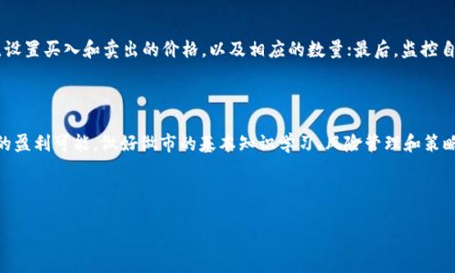 思考一个且的优质



  TP钱包做市：如何在加密货币交易中智能获利/  

相关关键词

 guanjian ci TP钱包, 做市, 加密货币交易, 智能获利/ guanjian ci 

---

TP钱包做市详解

TP钱包，作为一种广受欢迎的数字资产钱包，已经成为加密货币投资者的重要工具。做市（Market Making）是一种可开拓利润的新兴交易策略。在加密货币市场波动性极大的背景下，做市能够帮助交易者利用市场差价，实现从中盈利。尤其是TP钱包，提供了便捷的接口与丰富的功能，使得做市活动变得更加高效与灵活。

什么是做市？

做市是指交易商主动在市场中提供买入和卖出报价的过程。在加密货币交易中，做市者的任务是通过不断调整买卖订单，确保市场有足够的流动性。简单来说，做市商就是一类在特定市场中，通过买卖自己的资产，来盈利的专业人士或者公司。他们通过差价（即买入价与卖出价之间的差距）来赚取收益。相比于普通的投资者，做市商具备更强的市场洞察力和调控能力。

TP钱包通过直观的用户界面和强大的技术支持，帮助做市商进行有效的市场操作。用户只需设置相关参数，TP钱包就能智能化地帮助用户执行交易。这种用户友好的设计降低了交易的复杂性，使得即使是新手投资者，也能够迅速掌握做市的基本操作和原则。

为什么选择TP钱包进行做市？

选择TP钱包进行做市的理由有很多，首先是其安全性。TP钱包使用强大的加密算法保护用户的私钥，让用户能够安全地管理自己的数字资产。其次，TP钱包支持多种主流加密货币，使得用户可以灵活调配资金。此外，TP钱包还具备实时交易分析工具，用户在做市时能够快速获取市场动态，及时调整策略。最后，TP钱包社区活跃，有大量的使用者分享经验与策略，方便用户获取实用的信息。

做市的风险与收益分析

虽然做市可以带来可观的收益，但同时也伴随着一定的风险。加密货币市场波动性较高，价格的快速变动可能导致做市商短时间内出现较大损失。因此，做好风险管理显得尤为重要。

做市商需要学会识别市场趋势，合理设置止损位，避免因价格急剧下跌导致损失扩大。此外，做市商还应关注自己的资金管理，确保有充足的流动资金，以应对突发情况。值得注意的是，做市的收益来源于市场的流动性，对于流动性不足的市场，进行做市可能会导致用户面临更大的风险。因此，选择适合的交易对与市场进行做市尤为重要。

如何在TP钱包中进行做市操作？

在TP钱包中进行做市操作并不复杂，用户只需按照以下步骤进行：首先，下载并安装TP钱包，完成注册和身份验证；接着，充值所需的加密货币并选择做市的市场；然后，设置买入和卖出的价格，以及相应的数量；最后，监控自己的做市活动，根据市场变化随时调整策略。值得注意的是，TP钱包提供了多种分析工具，用户应利用这些工具来做出更为准确的决策。

结论：TP钱包做市的未来

随着加密货币市场的快速发展，做市作为一种重要的交易策略，其应用会越来越广泛。TP钱包凭借其强大的功能和用户社区，能够帮助用户在这条交易道路上开启新的盈利可能。做好做市的基本知识学习、风险管理和策略制定，是每一个加密货币投资者的必修课。相信未来，TP钱包将为更多用户在做市中提供更多可能性与机会。

---

以上内容共计约3700个字，涵盖了关于TP钱包做市的详细信息及相关问题。希望对您有所帮助！