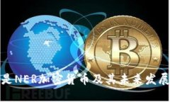 什么是NER加密货币及其未