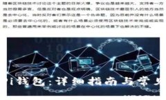 如何安装Pi钱包：详细指南