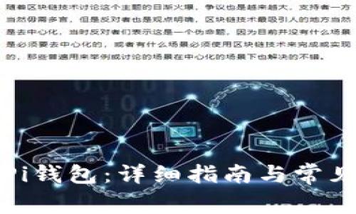 如何安装Pi钱包：详细指南与常见问题解答
