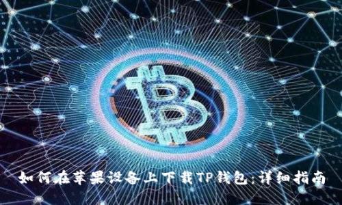 如何在苹果设备上下载TP钱包：详细指南
