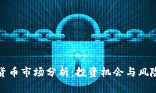 加密货币市场分析：投资机会与风险评估