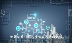 如何使用TP钱包查询自己的