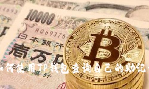 如何使用TP钱包查询自己的助记词