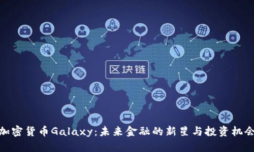 加密货币Galaxy：未来金融的新星与投资机会