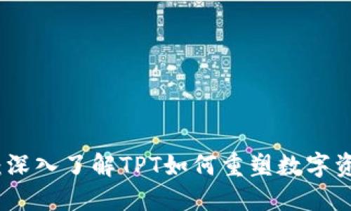 TP钱包：深入了解TPT如何重塑数字资产管理