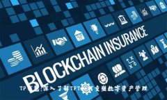 TP钱包：深入了解TPT如何重