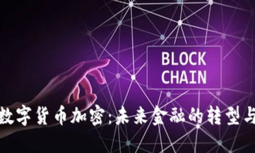 伊朗数字货币加密：未来金融的转型与机遇