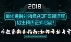加密货币投资新手指南：