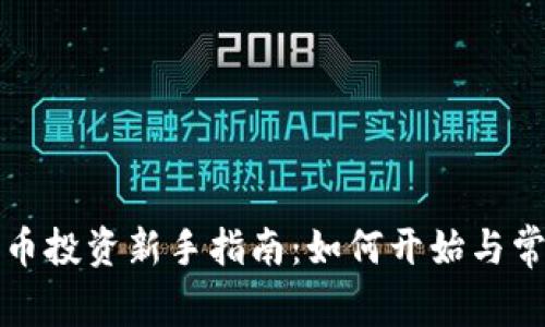 加密货币投资新手指南：如何开始与常见误区