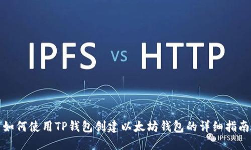 如何使用TP钱包创建以太坊钱包的详细指南