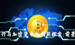 西安银行与加密货币的创
