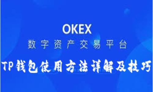 TP钱包使用方法详解及技巧