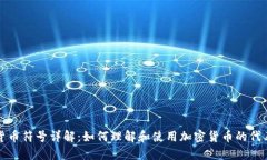 加密货币符号详解：如何