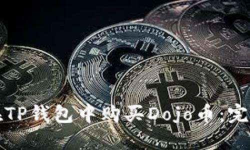 如何在TP钱包中购买Dojo币：完整指南