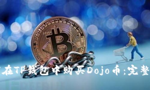如何在TP钱包中购买Dojo币：完整指南