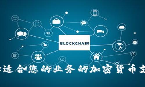 如何选择适合您的业务的加密货币支付网关？