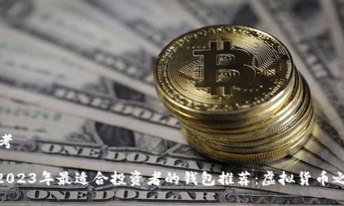 思考

: 2023年最适合投资者的钱包推荐：虚拟货币之选