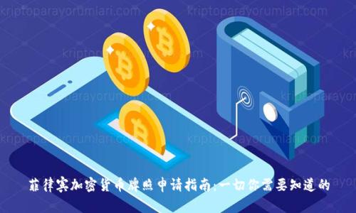菲律宾加密货币牌照申请指南：一切你需要知道的