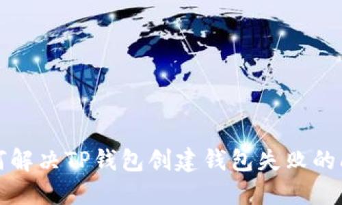如何解决TP钱包创建钱包失败的问题