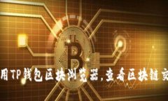 优质如何使用TP钱包区块浏