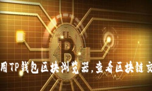 优质
如何使用TP钱包区块浏览器，查看区块链交易信息